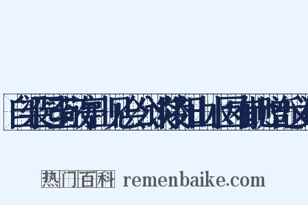 自梁园至敬亭山见会公谈陵阳山水因有此赠近义词是什么意思的图片